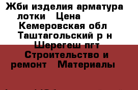 Жби изделия,арматура, лотки › Цена ­ 1 000 - Кемеровская обл., Таштагольский р-н, Шерегеш пгт Строительство и ремонт » Материалы   